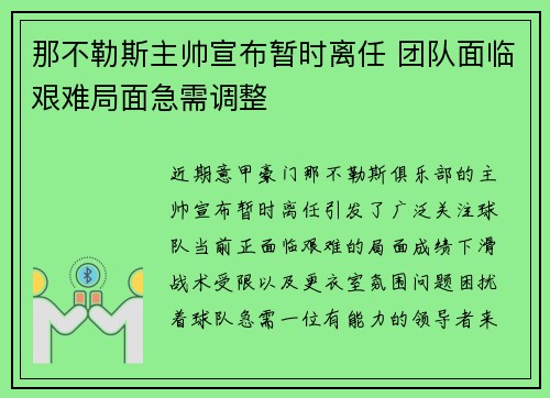 那不勒斯主帅宣布暂时离任 团队面临艰难局面急需调整 那不勒斯主帅宣布暂时离任 团队面临艰难局面急需调整