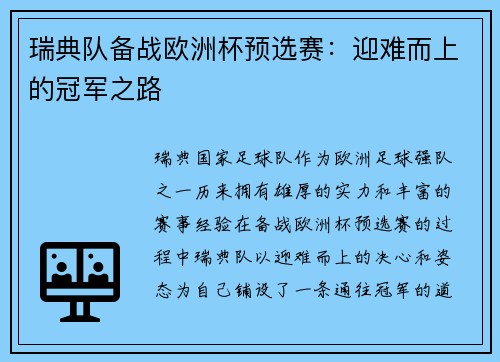 瑞典队备战欧洲杯预选赛：迎难而上的冠军之路