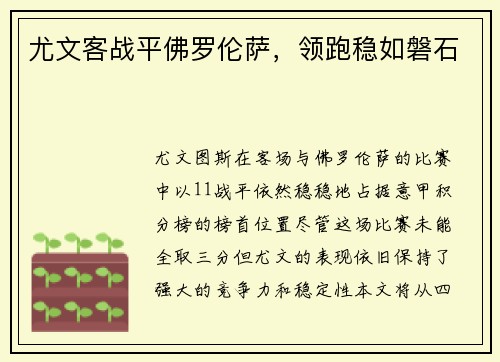 尤文客战平佛罗伦萨，领跑稳如磐石