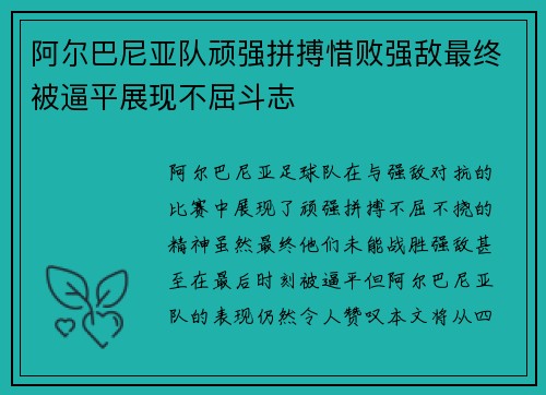 阿尔巴尼亚队顽强拼搏惜败强敌最终被逼平展现不屈斗志