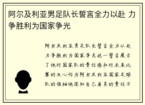 阿尔及利亚男足队长誓言全力以赴 力争胜利为国家争光
