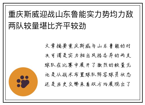 重庆斯威迎战山东鲁能实力势均力敌两队较量堪比齐平较劲