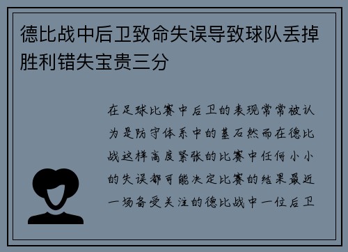 德比战中后卫致命失误导致球队丢掉胜利错失宝贵三分