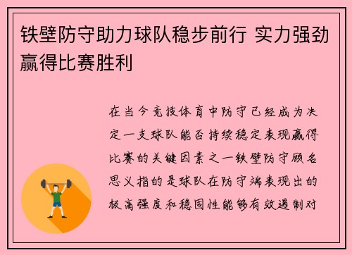 铁壁防守助力球队稳步前行 实力强劲赢得比赛胜利