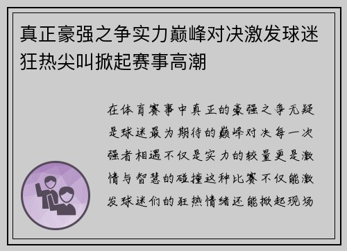 真正豪强之争实力巅峰对决激发球迷狂热尖叫掀起赛事高潮