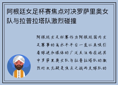 阿根廷女足杯赛焦点对决罗萨里奥女队与拉普拉塔队激烈碰撞
