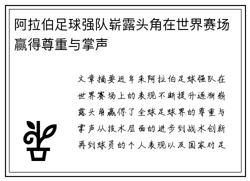 阿拉伯足球强队崭露头角在世界赛场赢得尊重与掌声