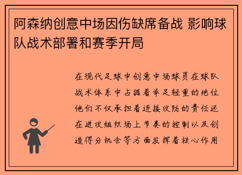 阿森纳创意中场因伤缺席备战 影响球队战术部署和赛季开局