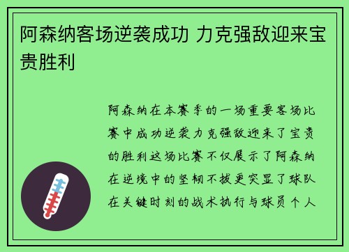 阿森纳客场逆袭成功 力克强敌迎来宝贵胜利