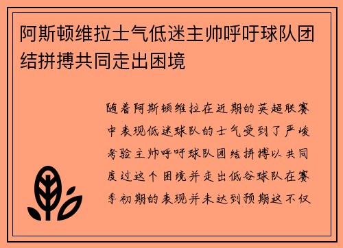 阿斯顿维拉士气低迷主帅呼吁球队团结拼搏共同走出困境