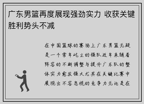 广东男篮再度展现强劲实力 收获关键胜利势头不减