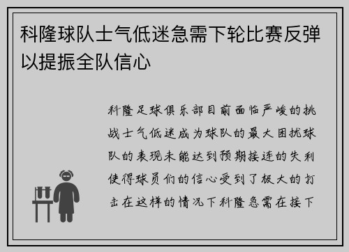 科隆球队士气低迷急需下轮比赛反弹以提振全队信心