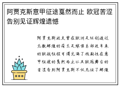 阿贾克斯意甲征途戛然而止 欧冠苦涩告别见证辉煌遗憾