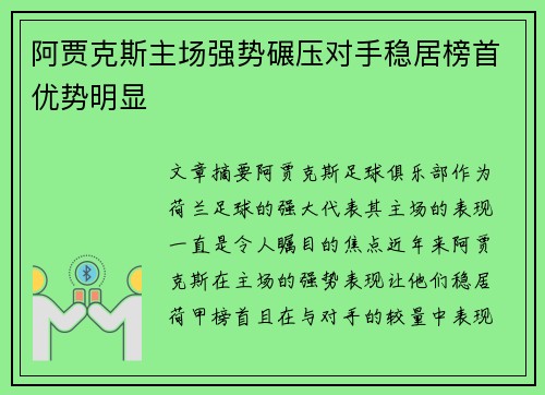 阿贾克斯主场强势碾压对手稳居榜首优势明显