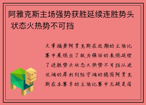阿雅克斯主场强势获胜延续连胜势头 状态火热势不可挡