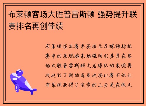 布莱顿客场大胜普雷斯顿 强势提升联赛排名再创佳绩