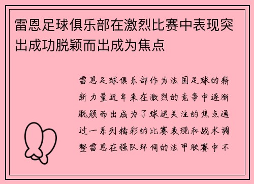 雷恩足球俱乐部在激烈比赛中表现突出成功脱颖而出成为焦点