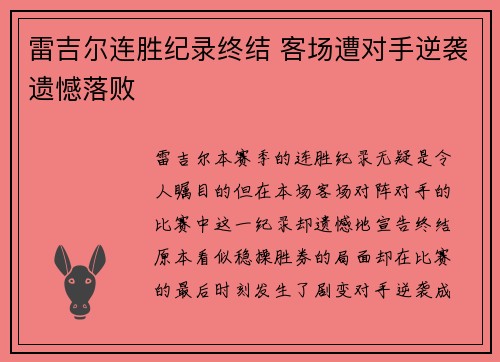 雷吉尔连胜纪录终结 客场遭对手逆袭遗憾落败