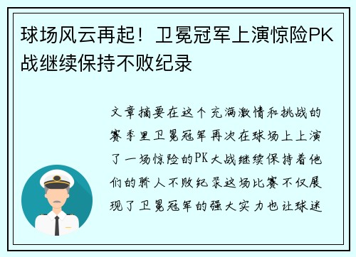 球场风云再起！卫冕冠军上演惊险PK战继续保持不败纪录