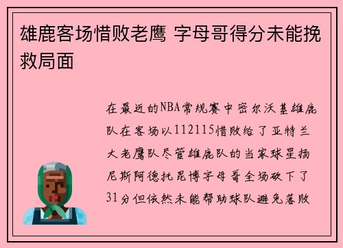 雄鹿客场惜败老鹰 字母哥得分未能挽救局面