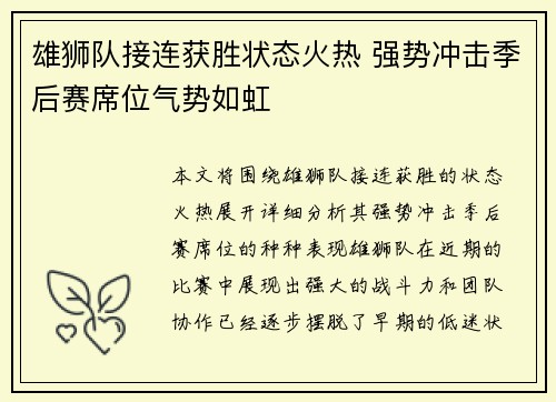 雄狮队接连获胜状态火热 强势冲击季后赛席位气势如虹