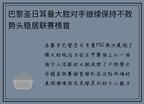巴黎圣日耳曼大胜对手继续保持不败势头稳居联赛榜首