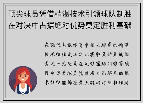 顶尖球员凭借精湛技术引领球队制胜在对决中占据绝对优势奠定胜利基础