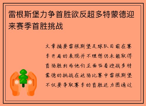雷根斯堡力争首胜欲反超多特蒙德迎来赛季首胜挑战