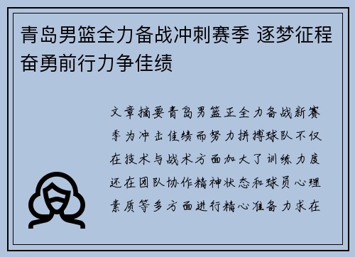 青岛男篮全力备战冲刺赛季 逐梦征程奋勇前行力争佳绩