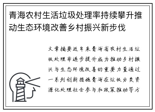 青海农村生活垃圾处理率持续攀升推动生态环境改善乡村振兴新步伐