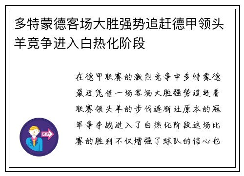 多特蒙德客场大胜强势追赶德甲领头羊竞争进入白热化阶段