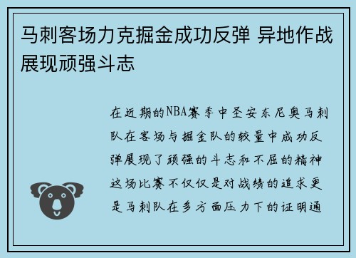 马刺客场力克掘金成功反弹 异地作战展现顽强斗志