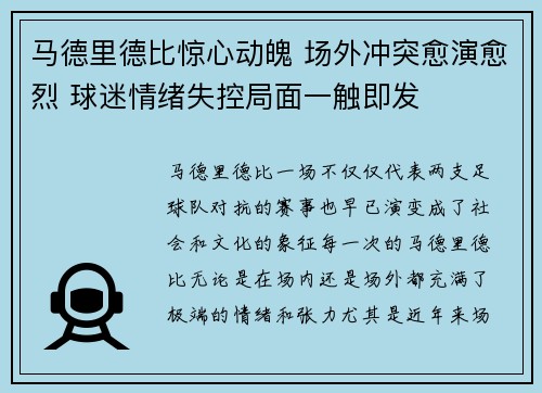 马德里德比惊心动魄 场外冲突愈演愈烈 球迷情绪失控局面一触即发