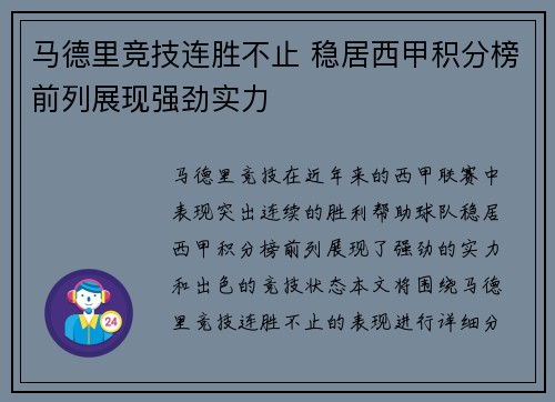 马德里竞技连胜不止 稳居西甲积分榜前列展现强劲实力
