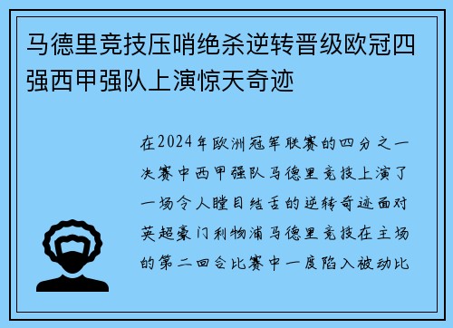 马德里竞技压哨绝杀逆转晋级欧冠四强西甲强队上演惊天奇迹