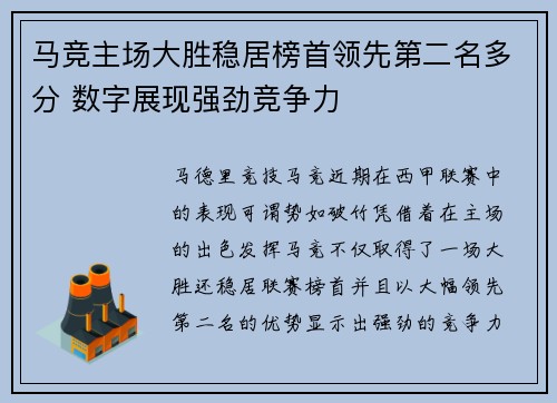 马竞主场大胜稳居榜首领先第二名多分 数字展现强劲竞争力