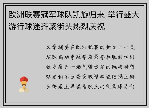 欧洲联赛冠军球队凯旋归来 举行盛大游行球迷齐聚街头热烈庆祝