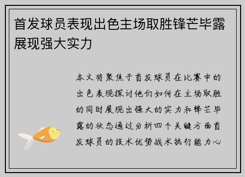 首发球员表现出色主场取胜锋芒毕露展现强大实力
