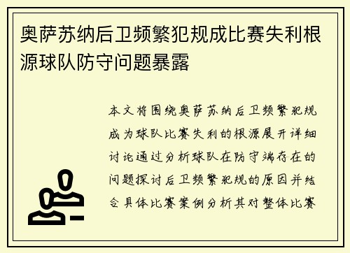 奥萨苏纳后卫频繁犯规成比赛失利根源球队防守问题暴露