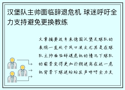 汉堡队主帅面临辞退危机 球迷呼吁全力支持避免更换教练