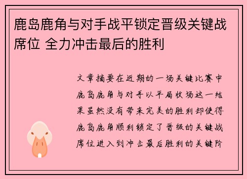 鹿岛鹿角与对手战平锁定晋级关键战席位 全力冲击最后的胜利