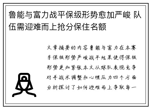 鲁能与富力战平保级形势愈加严峻 队伍需迎难而上抢分保住名额