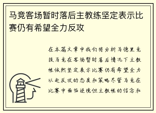 马竞客场暂时落后主教练坚定表示比赛仍有希望全力反攻