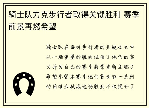 骑士队力克步行者取得关键胜利 赛季前景再燃希望