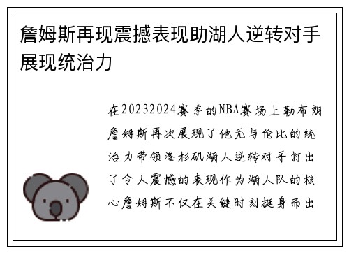 詹姆斯再现震撼表现助湖人逆转对手展现统治力