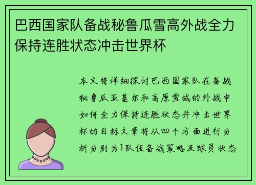 巴西国家队备战秘鲁瓜雪高外战全力保持连胜状态冲击世界杯