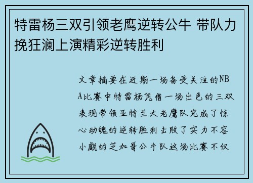 特雷杨三双引领老鹰逆转公牛 带队力挽狂澜上演精彩逆转胜利