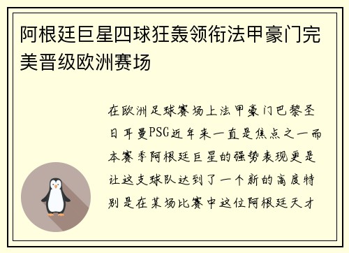 阿根廷巨星四球狂轰领衔法甲豪门完美晋级欧洲赛场