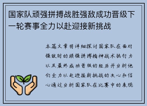 国家队顽强拼搏战胜强敌成功晋级下一轮赛事全力以赴迎接新挑战