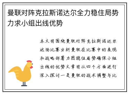 曼联对阵克拉斯诺达尔全力稳住局势力求小组出线优势
